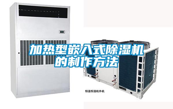 加熱型嵌入式除濕機的制作方法