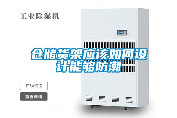 倉儲貨架應該如何設計能夠防潮