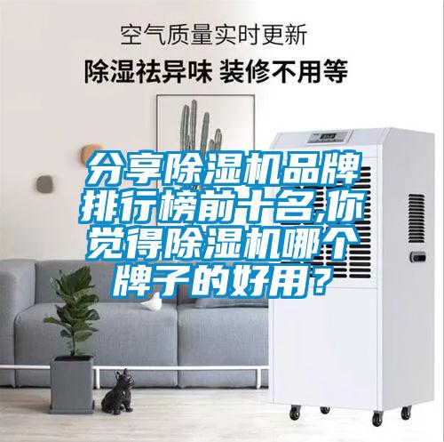 分享除濕機品牌排行榜前十名,你覺得除濕機哪個牌子的好用？
