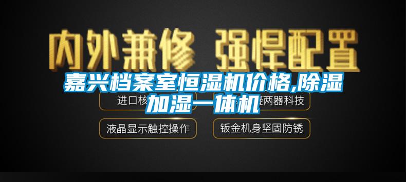嘉興檔案室恒濕機價格,除濕加濕一體機