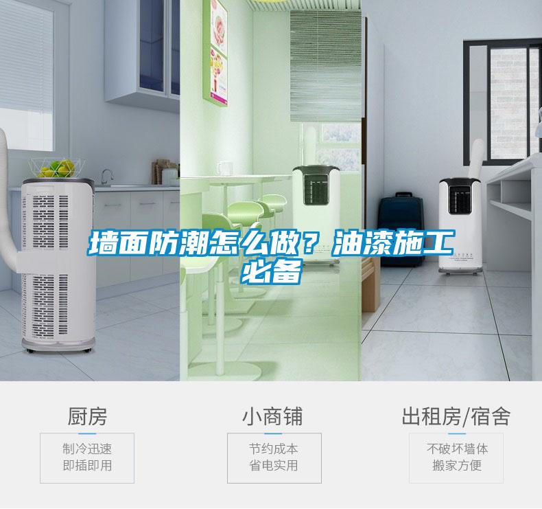 墻面防潮怎么做？油漆施工必備