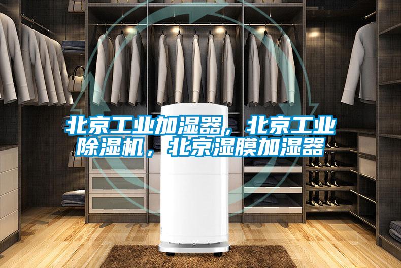 北京工業加濕器，北京工業除濕機，北京濕膜加濕器