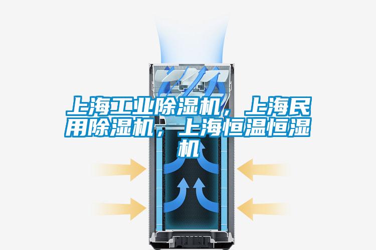 上海工業除濕機，上海民用除濕機，上海恒溫恒濕機