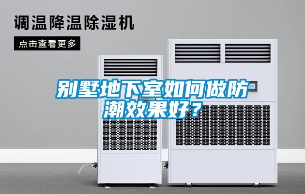 別墅地下室如何做防潮效果好？