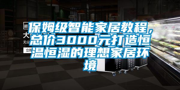 保姆級智能家居教程，總價3000元打造恒溫恒濕的理想家居環境