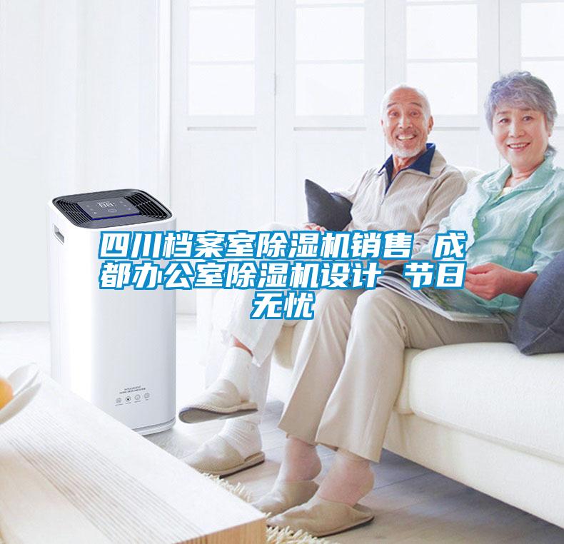 四川檔案室除濕機銷售 成都辦公室除濕機設計 節日無憂