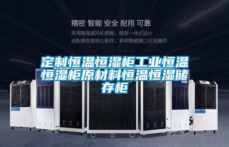 定制恒溫恒濕柜工業恒溫恒濕柜原材料恒溫恒濕儲存柜