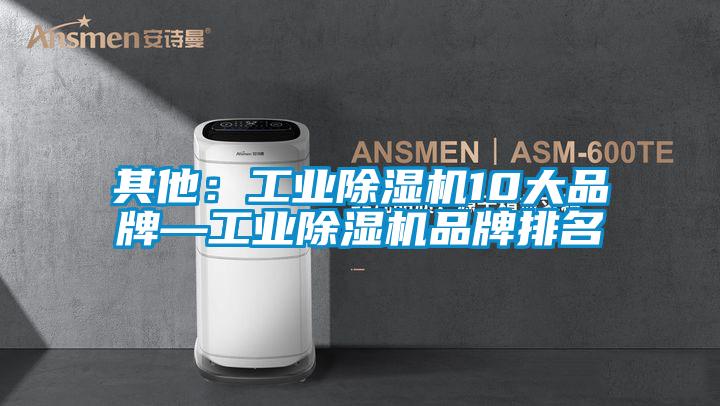 其他：工業除濕機10大品牌—工業除濕機品牌排名