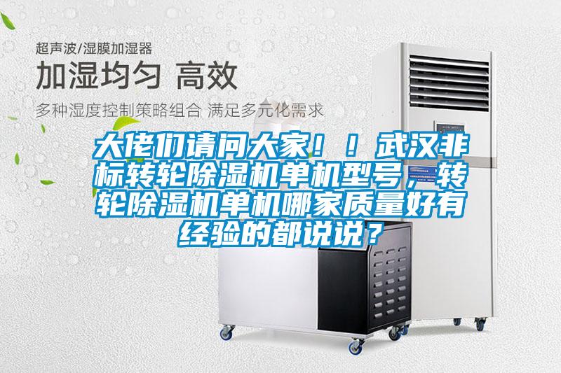 大佬們請問大家?。∥錆h非標轉輪除濕機單機型號，轉輪除濕機單機哪家質量好有經驗的都說說？