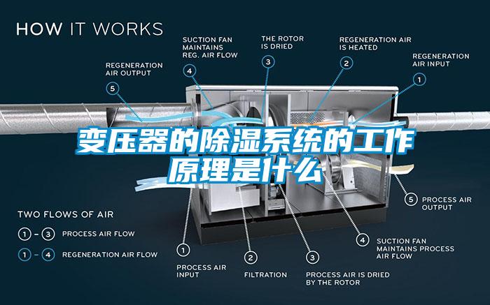 變壓器的除濕系統的工作原理是什么