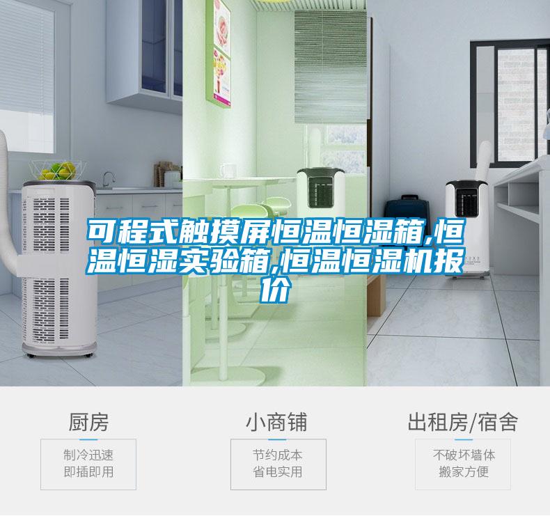 可程式觸摸屏恒溫恒濕箱,恒溫恒濕實驗箱,恒溫恒濕機報價