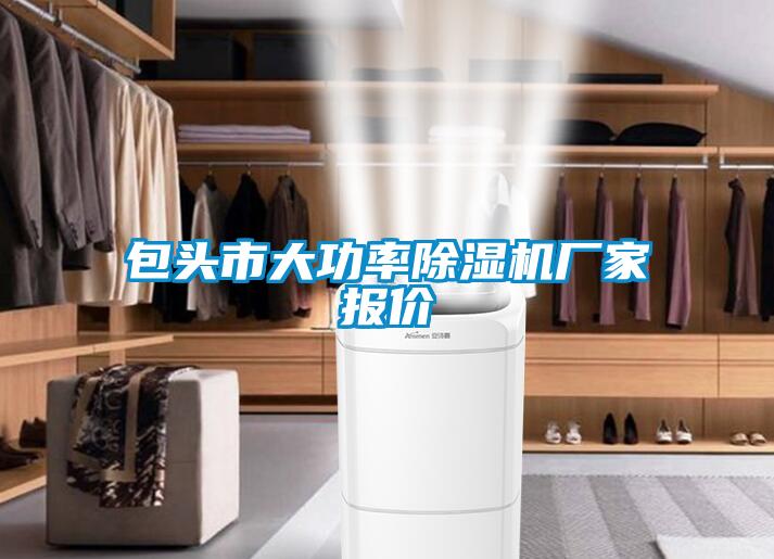 包頭市大功率除濕機廠家報價