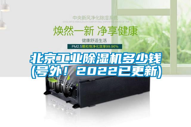 北京工業除濕機多少錢(號外！2022已更新)