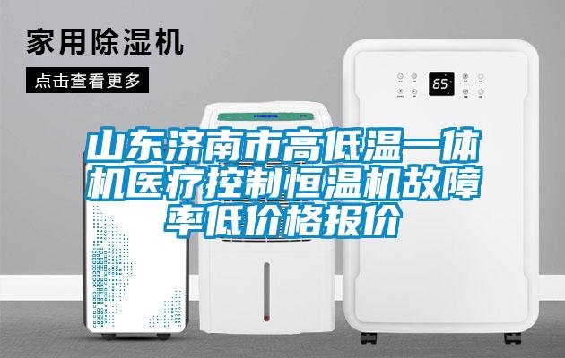 山東濟南市高低溫一體機醫療控制恒溫機故障率低價格報價