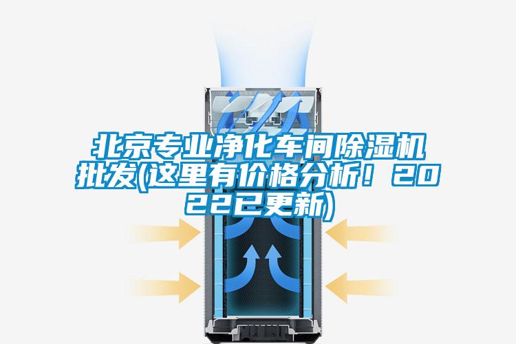 北京專業凈化車間除濕機批發(這里有價格分析！2022已更新)
