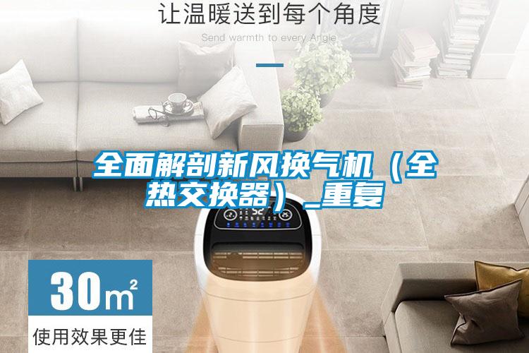 全面解剖新風換氣機（全熱交換器）_重復