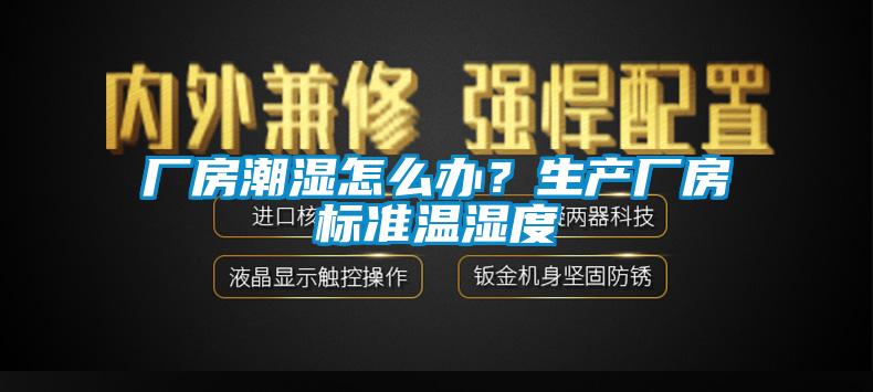 廠房潮濕怎么辦？生產(chǎn)廠房標準溫濕度