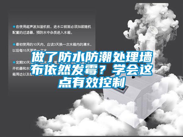 做了防水防潮處理墻布依然發霉？學會這點有效控制