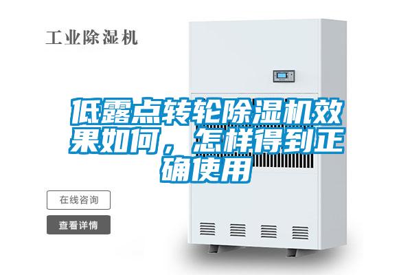 低露點轉輪除濕機效果如何，怎樣得到正確使用