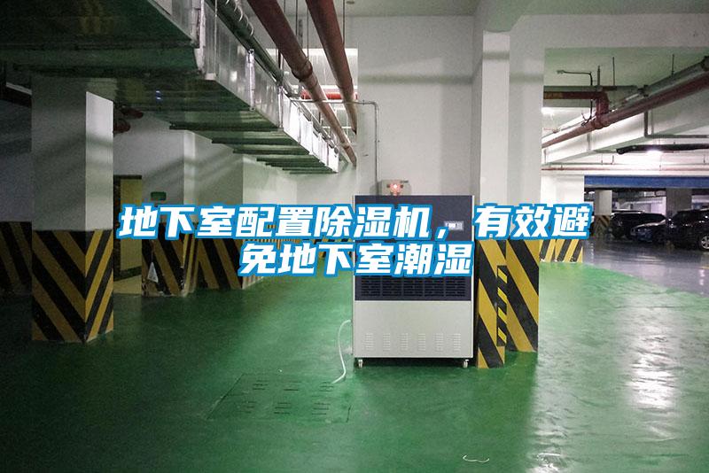 地下室配置除濕機(jī)，有效避免地下室潮濕