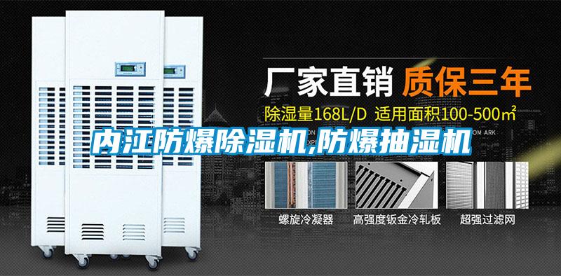 內(nèi)江防爆除濕機(jī),防爆抽濕機(jī)