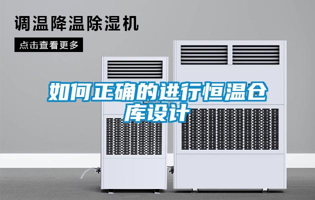 如何正確的進行恒溫倉庫設計