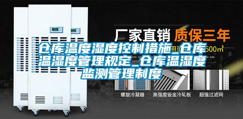 倉庫溫度濕度控制措施_倉庫溫濕度管理規定_倉庫溫濕度監測管理制度