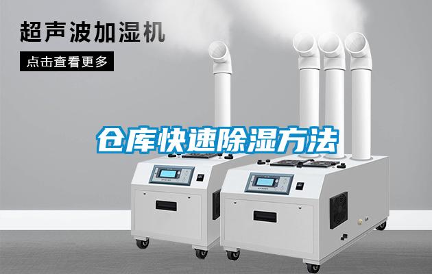 倉庫快速除濕方法