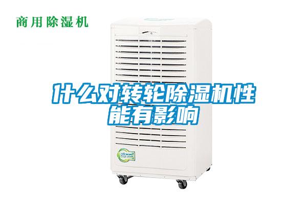 什么對轉輪除濕機性能有影響