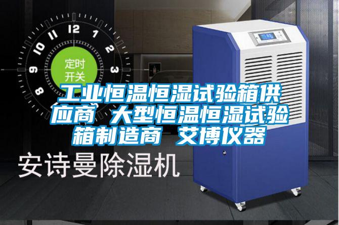 工業恒溫恒濕試驗箱供應商 大型恒溫恒濕試驗箱制造商 艾博儀器