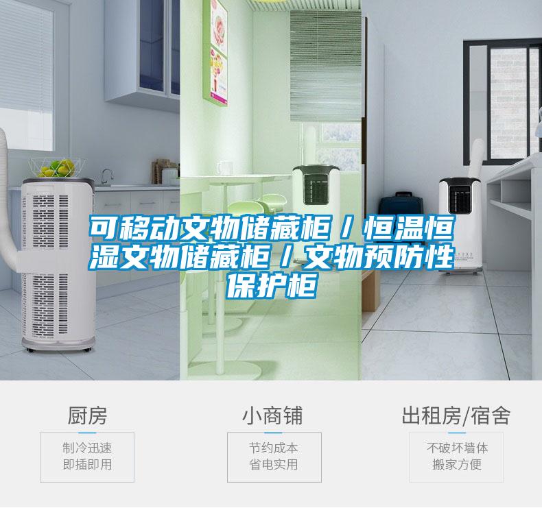 可移動文物儲藏柜／恒溫恒濕文物儲藏柜／文物預防性保護柜