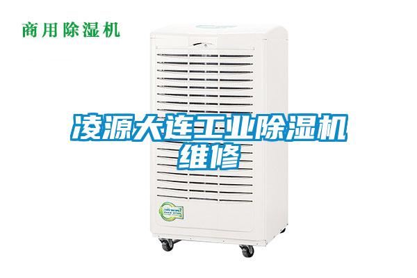 凌源大連工業除濕機維修