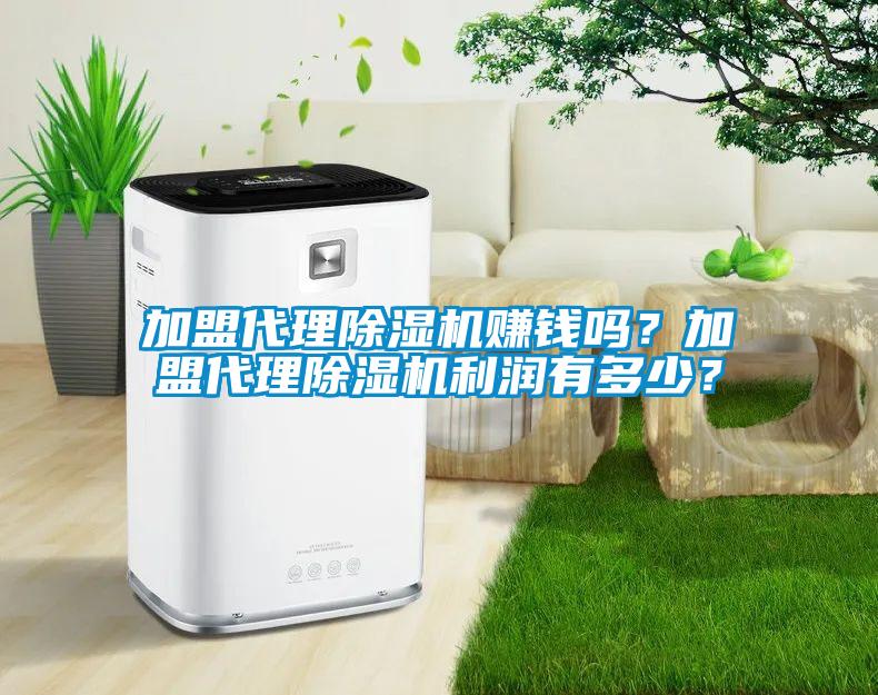 加盟代理除濕機賺錢嗎？加盟代理除濕機利潤有多少？