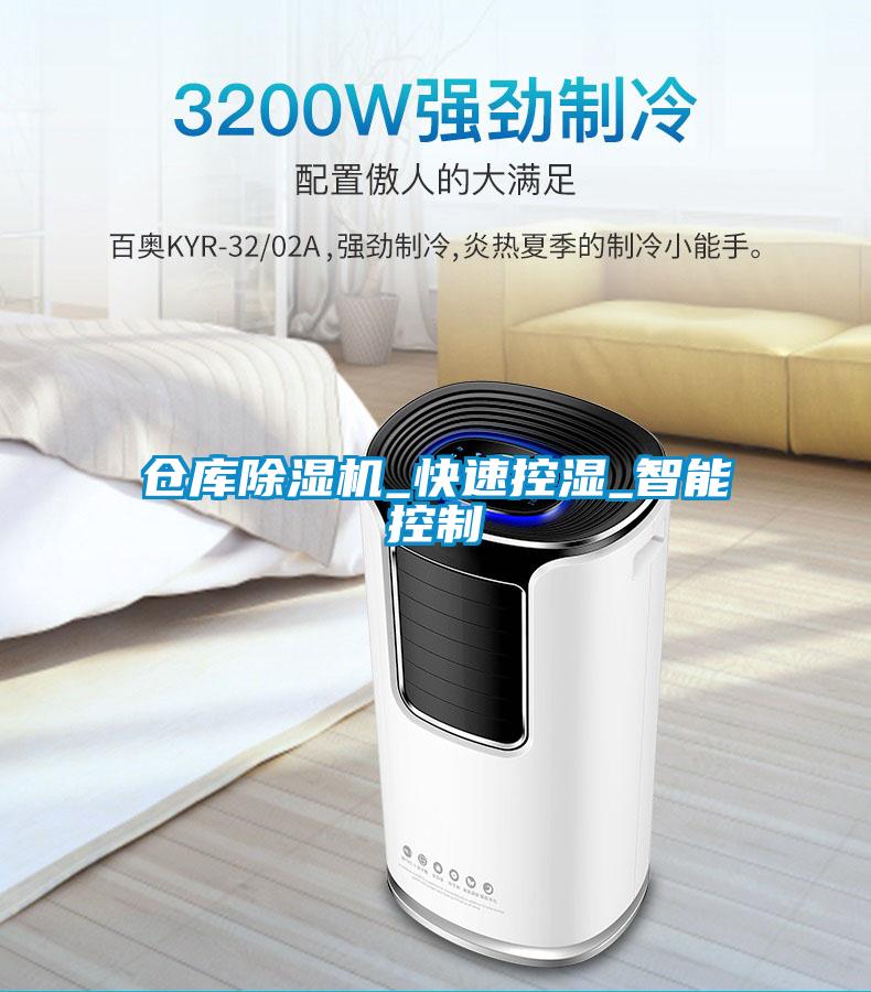 倉(cāng)庫(kù)除濕機(jī)_快速控濕_智能控制