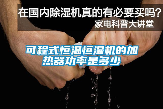 可程式恒溫恒濕機(jī)的加熱器功率是多少