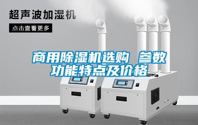 商用除濕機選購 參數功能特點及價格
