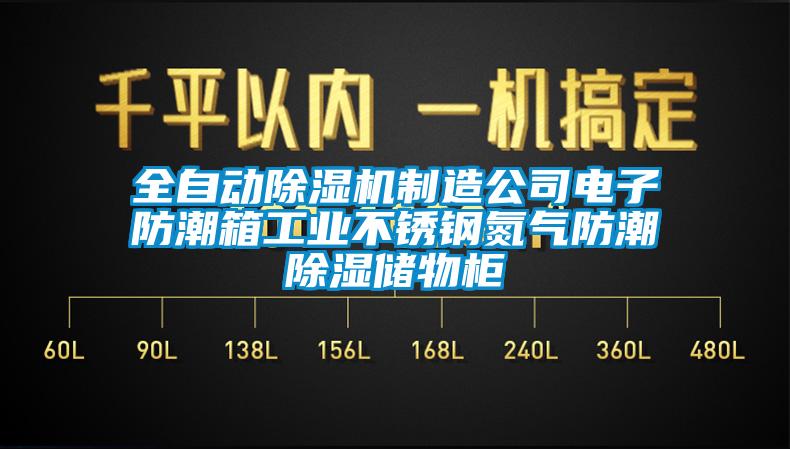 全自動除濕機制造公司電子防潮箱工業不銹鋼氮氣防潮除濕儲物柜