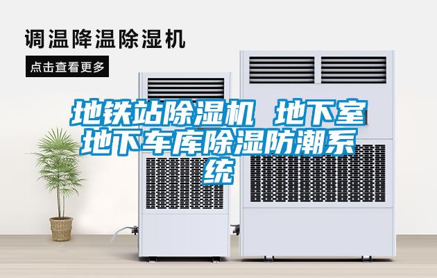 地鐵站除濕機 地下室地下車庫除濕防潮系統