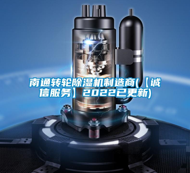 南通轉(zhuǎn)輪除濕機(jī)制造商(【誠(chéng)信服務(wù)】2022已更新)