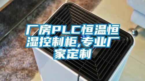 廠房PLC恒溫恒濕控制柜,專(zhuān)業(yè)廠家定制
