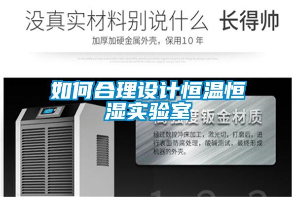 如何合理設計恒溫恒濕實驗室