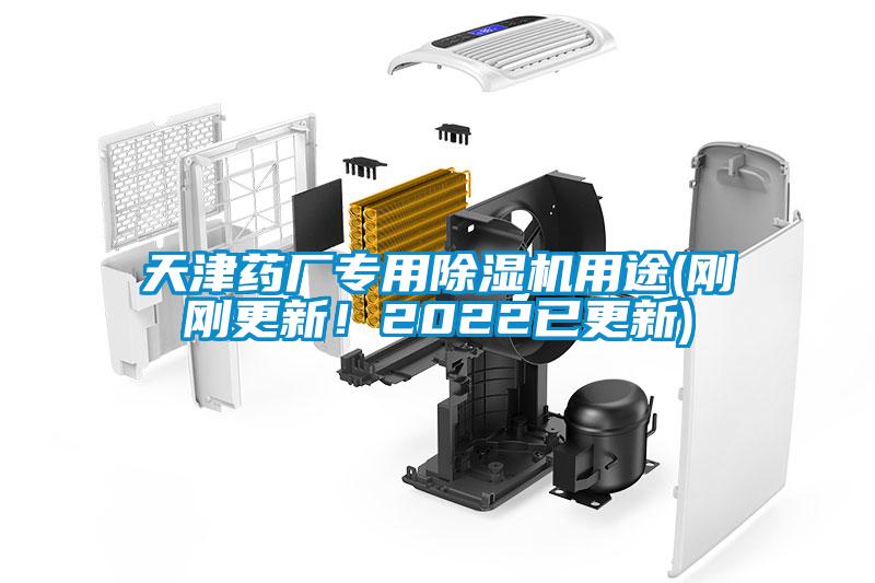 天津藥廠專用除濕機用途(剛剛更新！2022已更新)