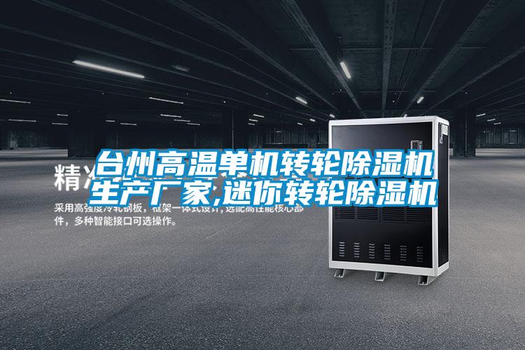 臺州高溫單機轉(zhuǎn)輪除濕機生產(chǎn)廠家,迷你轉(zhuǎn)輪除濕機