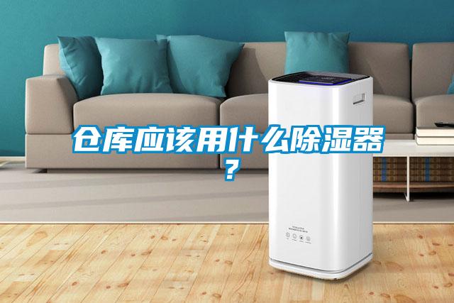 倉(cāng)庫(kù)應(yīng)該用什么除濕器？
