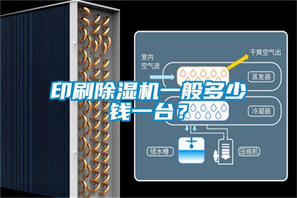 印刷除濕機一般多少錢一臺？