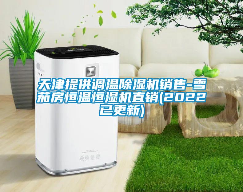 天津提供調溫除濕機銷售-雪茄房恒溫恒濕機直銷(2022已更新)