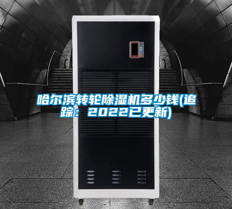 哈爾濱轉輪除濕機多少錢(追蹤：2022已更新)