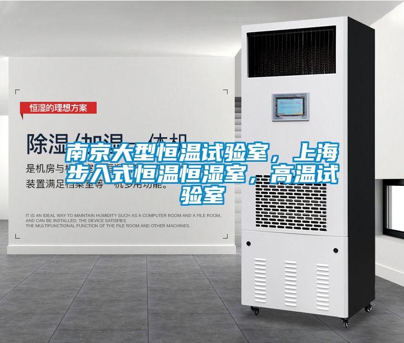南京大型恒溫試驗室，上海步入式恒溫恒濕室，高溫試驗室