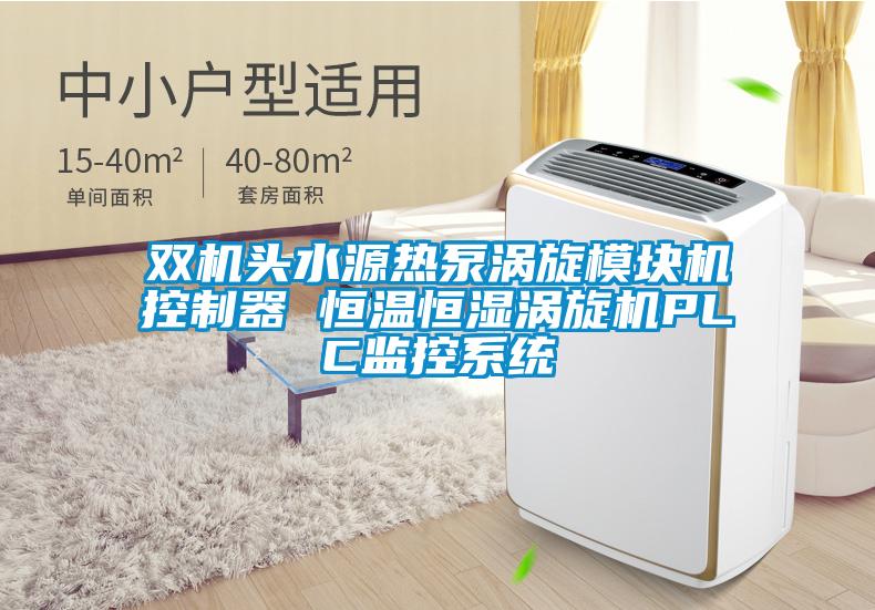雙機頭水源熱泵渦旋模塊機控制器 恒溫恒濕渦旋機PLC監控系統