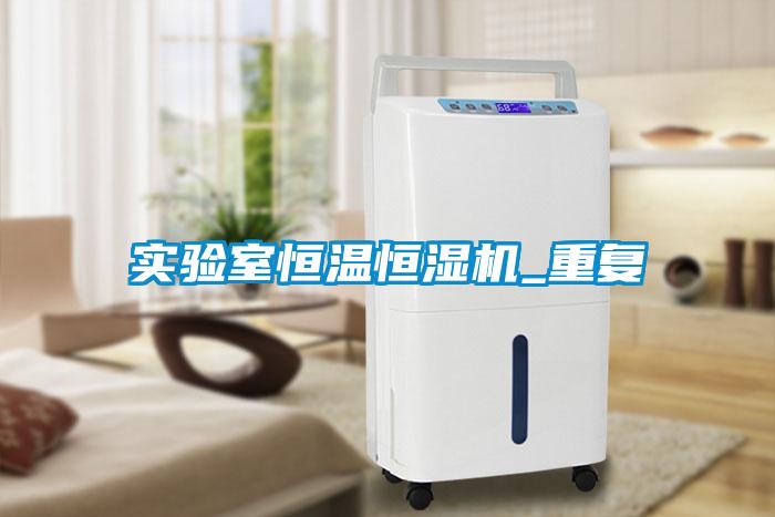 實驗室恒溫恒濕機_重復